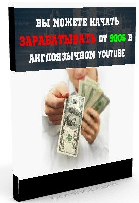 Как зарабатывать 900$ в месяц в Youtube_0.jpg